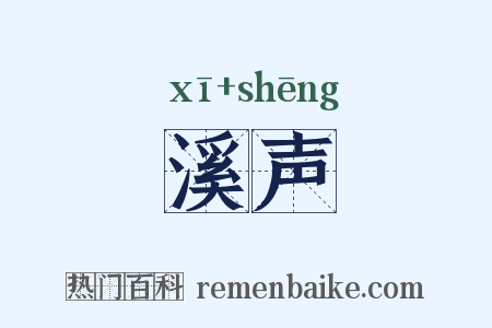 溪声是什么意思的图片